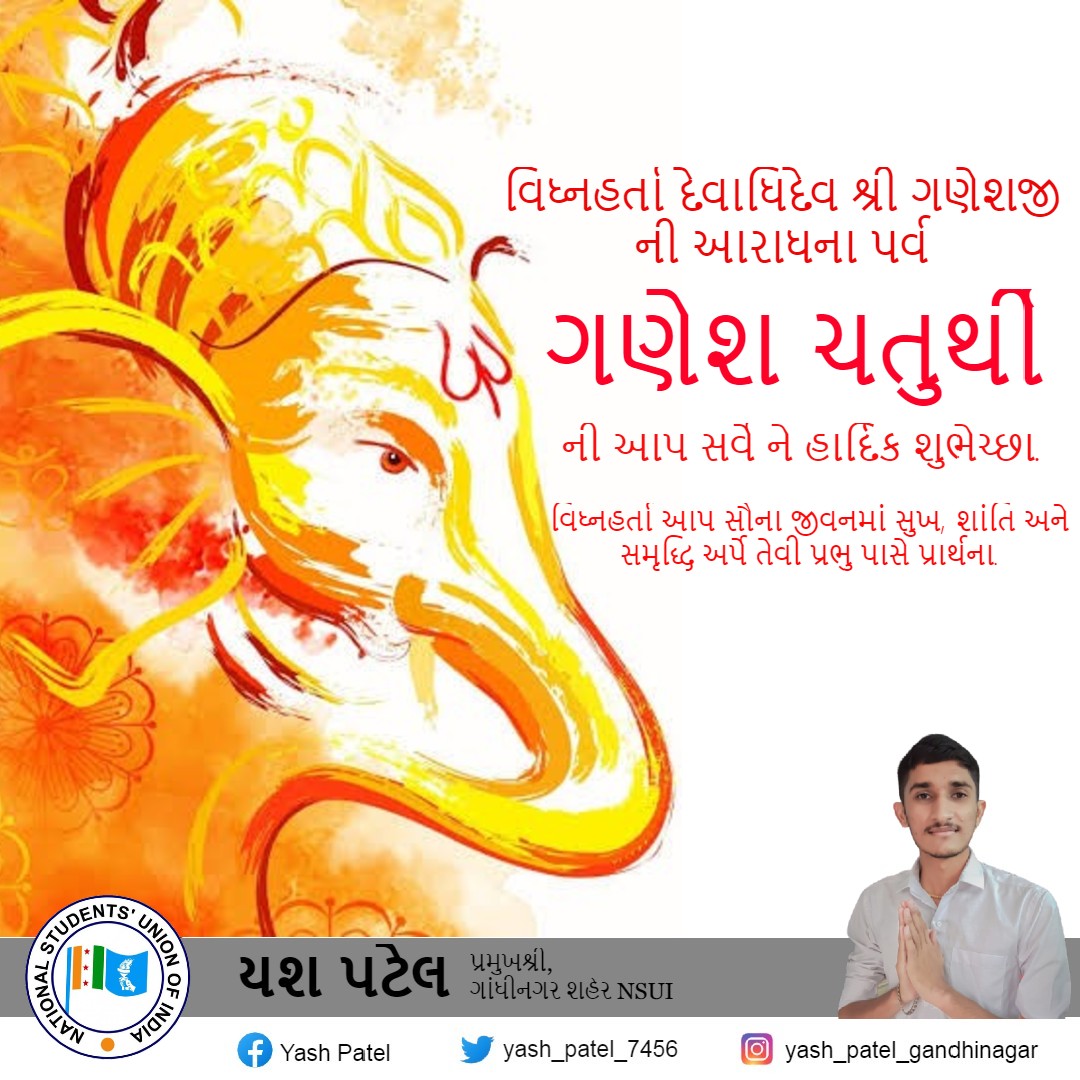 Yash_Patel_NSUI's tweet photo. વિધ્નહર્તા દેવાધિદેવ શ્રી ગણેશ જી ની આરાધના પર્વ ગણેશ ચતુર્થી ની આપ સર્વે ને હાર્દિક શુભેચ્છા.
🙏🙏
વિધ્નહર્તા આપ સૌના જીવનમાં સુખ, શાંતિ અને સમૃદ્ધિ અર્પે તેવી પ્રભુ પા��ે પ્રાર્થના. https://t.co/JlzQUvB5s6