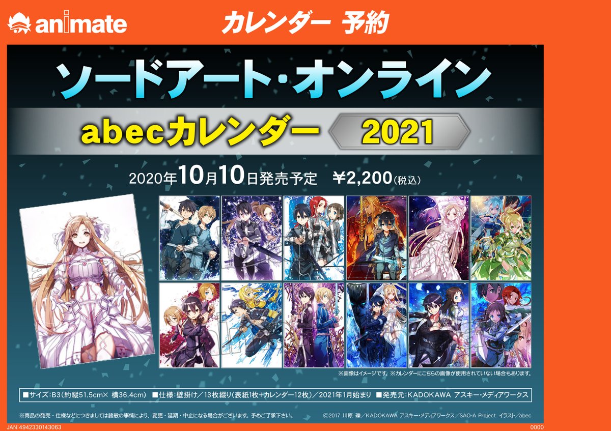 ট ইট র アニメイト秋葉原本館 カレンダー情報 ソードアート オンライン Abecカレンダー 21 がただいま店頭にて予約受付中です Abec氏による美麗イラストを収録したカレンダーとなっております 確実に手に入れるなら今のうちのご予約がオススメ