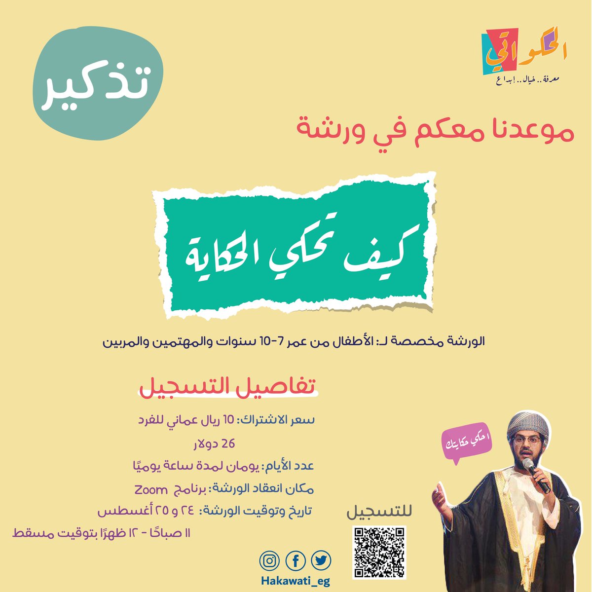 إن كنت مهتم؛ وتحب أن تنشىء طفلًا يعرف كيف يحكي الحكاية لا زال بإمكانك التسجيل ورشة: 
[ كيف تحكي الحكاية 📘 ✨]
للتسجيل:
docs.google.com/forms/d/e/1FAI…
🌟 استثمر الفرصة وشاركنا وأبنائك المتعة والفائدة 🌟