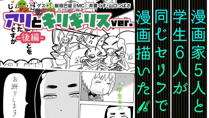 【後編】漫画家と学生が同じセリフで漫画描いたらどうなる?【ゲスト:板垣巴留】https://t.co/h4b28pYxBp

後編です。本日19:00に公開します。
参加してくださったみなさま本当にありがとうございました…!
石黒正数
板垣巴留
おのでらさん
井雲くす
山口つばさ
#同じセリフで漫画描く 