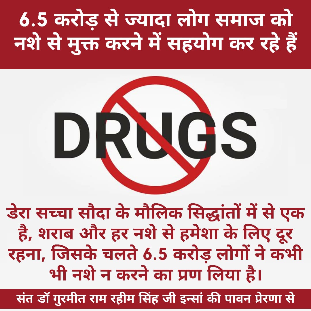 RashpreetKaur9's tweet photo. कभी कोई नशा न करें क्योंकि नशा करने से परिवार वालों की भी ज़िंदगी बर्बाद हो जाती है। करोड़ों लोगों ने संत डॉ @Gurmeetramrahim जी इन्सां की पावन प्रेरणा और शिक्षा से ज़िंदगी भर कोई भी नशा न करने का प्रण लिया है।
#MillionsQuitDrugsv https://t.co/Hu4JKoKvOE