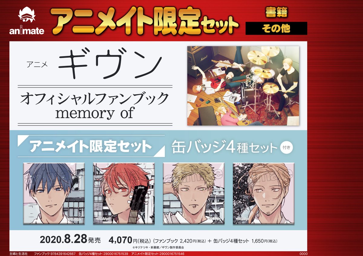 書籍予約情報】 「アニメ『ギヴン』オフィシャルファンブック memory