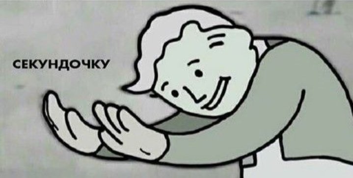 Hold up мем. Погоди мем фоллаут. Мем секундочку фоллаут. Holld up. Into a hold up.