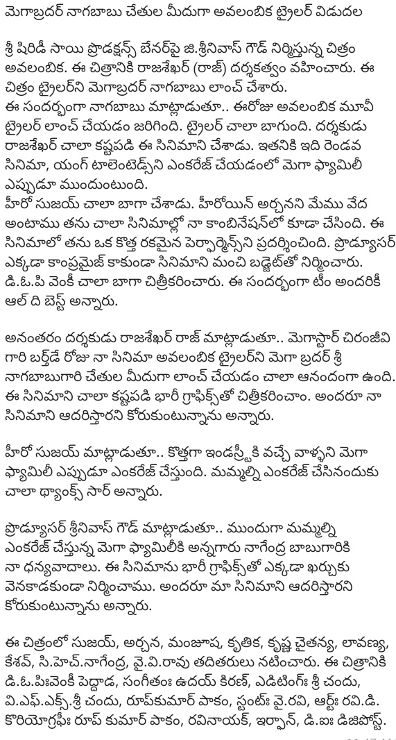 మెగాబ్ర‌ద‌ర్ నాగ‌బాబు చేతుల మీదుగా అవ‌లంబిక‌ ట్రైల‌ర్‌ విడుదల

శ్రీ షిరిడీ సాయి ప్రొడ‌క్ష‌న్స్ బేన‌ర్‌పై జి.శ్రీనివాస్ గౌడ్ నిర్మిస్తున్న చిత్రం అవ‌లంబిక‌. ఈ చిత్రానికి రాజ‌శేఖ‌ర్ (రాజ్‌) ద‌ర్శ‌క‌త్వం వ‌హించారు. ఈ చిత్రం ట్రైల‌ర్‌ని మెగాబ్ర‌ద‌ర్ నాగ‌బాబు లాంచ్ చేశారు.