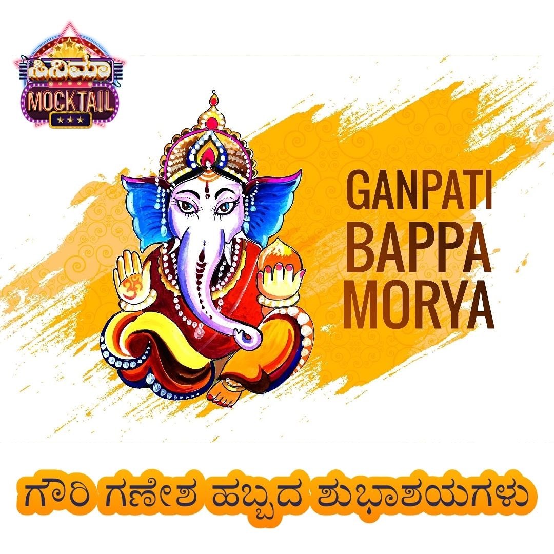 CinemaMocktail's tweet photo. ಓಂ ಗಮ್ ಗಣಪತಿಯೇ ನಮಃ
 ಎಲ್ಲರ ಬಾಳಿಗೂ ಶುಭದಾಯಕವಾಗಿರಲಿ. ಗಣಪತಿ ನಿಮಗೆ ಆರೋಗ್ಯ, ಸಂಪತ್ತು, ನೆಮ್ಮದಿಯನ್ನು ಕರುಣಿಸಲಿ. ನಿಮಗೂ ನಿಮ್ಮ ಕುಟುಂಬದವರಿಗೂ ಗಣೇಶ ಚತುರ್ಥಿಯ ಶುಭಾಶಯಗಳು😍🙏 #GaneshaChaturthi #GaneshaChaturthi2020 https://t.co/LbMpCwFtQg