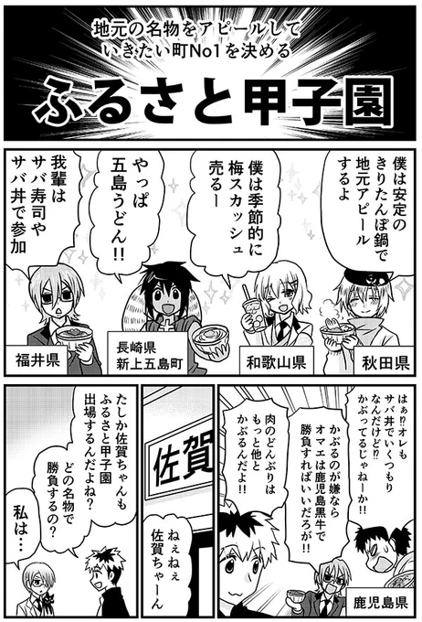 去年ふるさと甲子園行ったときに描いた
佐賀県がヤバイという漫画。 