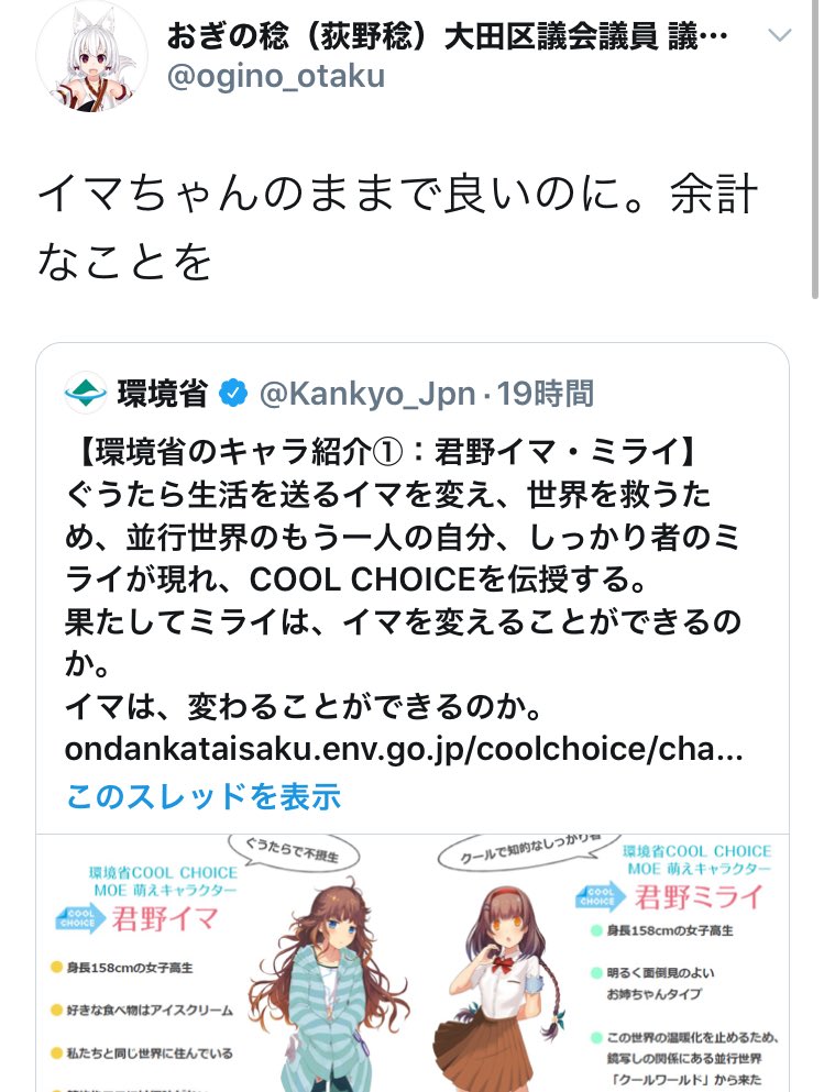 炬燵どらごん בטוויטר いわゆるオタク系の表現の自由議員がこぞって環境省の萌えキャラはミライちゃんよりイマちゃんのがかわいいと評してて草生える 私も同感ですよ