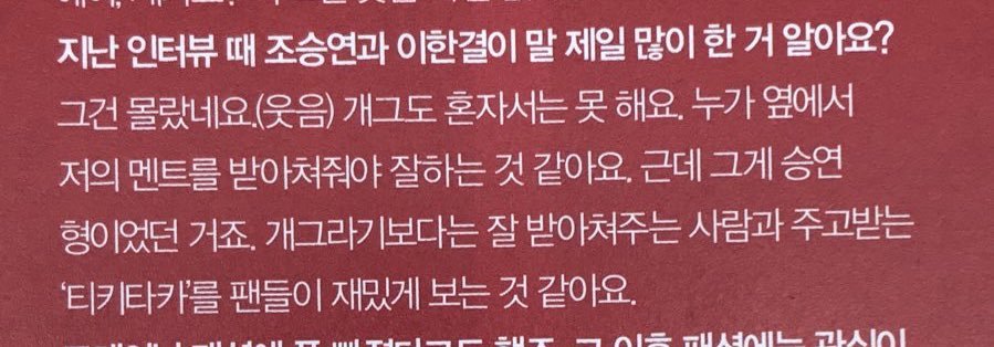 200428did you know cho seungyoun and lee hangyul talked the most in the last interview?lhg: i didnt know that(laughs) i can’t do gag alone. it seems like i need someone beside me to receive my jokes well and that someone was seungyounie hyung. seems like fans enjoyed.