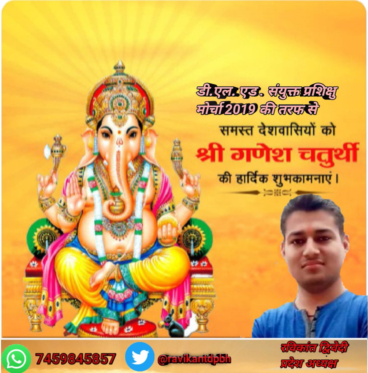 डी एल एड संयुक्त प्रशिक्षु मोर्चा की ओर से समस्त देशवासियों को श्री गणेश चतुर्थी की हार्दिक शुभकामनाएं।🙏