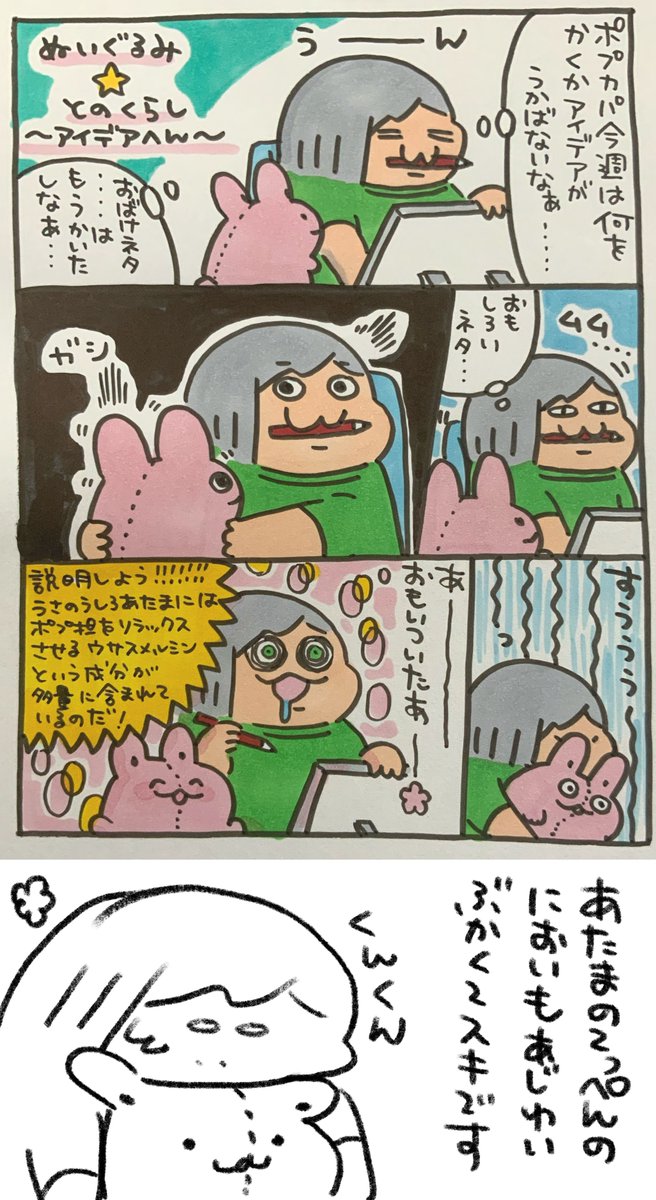 【ポップ担当日記】
ウサスメルミンは吸い込み過ぎると眠たくなるのでちょうどいい量を吸い込むのが大切です!創作のおともにウサスメルミン!
#ポップ担当日記 #ぬいぐるみ