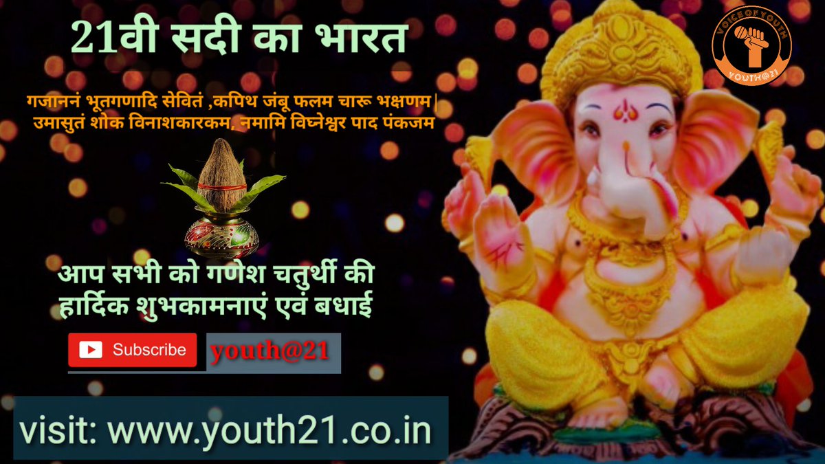 youth2114's tweet photo. || वक्रतुण्ड महाकाय सूर्यकोटि समप्रभ निर्विघ्नं कुरु मे देव सर्वकार्येषु सर्वदा || 

आप सभी को श्री गणेश चतुर्थी की ढेरों बधाई शुभकामनाएं । 

#GaneshChaturthi2020 https://t.co/ht1DOMURV7