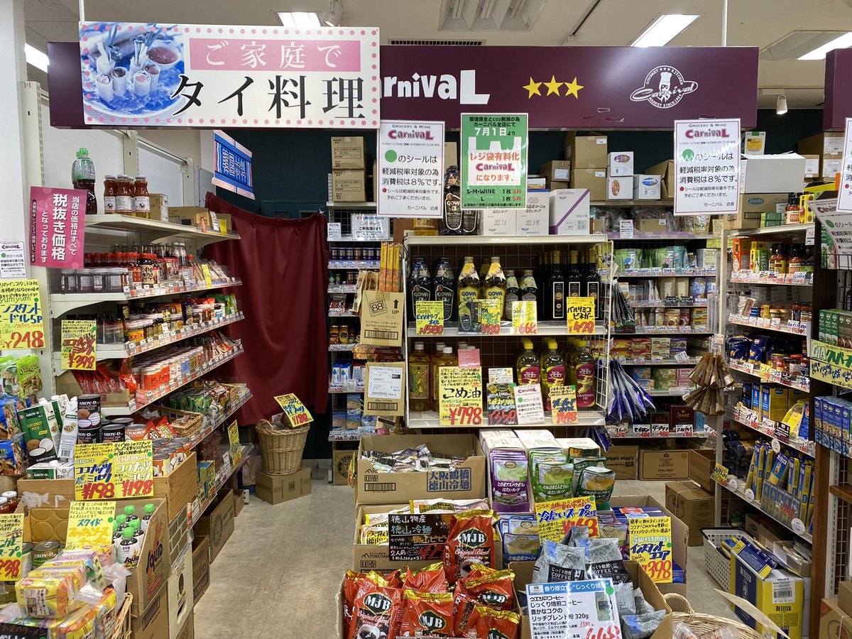 吉祥寺もんど 三鷹も大好き 吉祥寺にあるカーニバル は 三鷹駅前のコラルb1fにもあります 名物のぶっかけbentoはありませんが ワインがたくさんあります もちろん輸入食品も カーニバル 三鷹