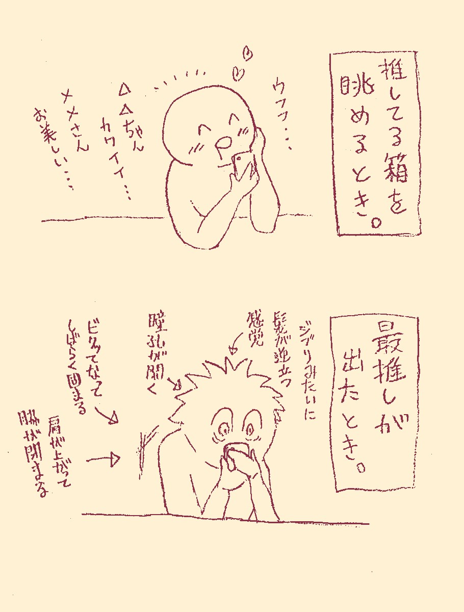 ゆいは 寄りの箱推し とは言うものの 箱推しと最推しへの反応の違いについて描いてみた あくまで私の場合 オタクあるある ヲタクあるある