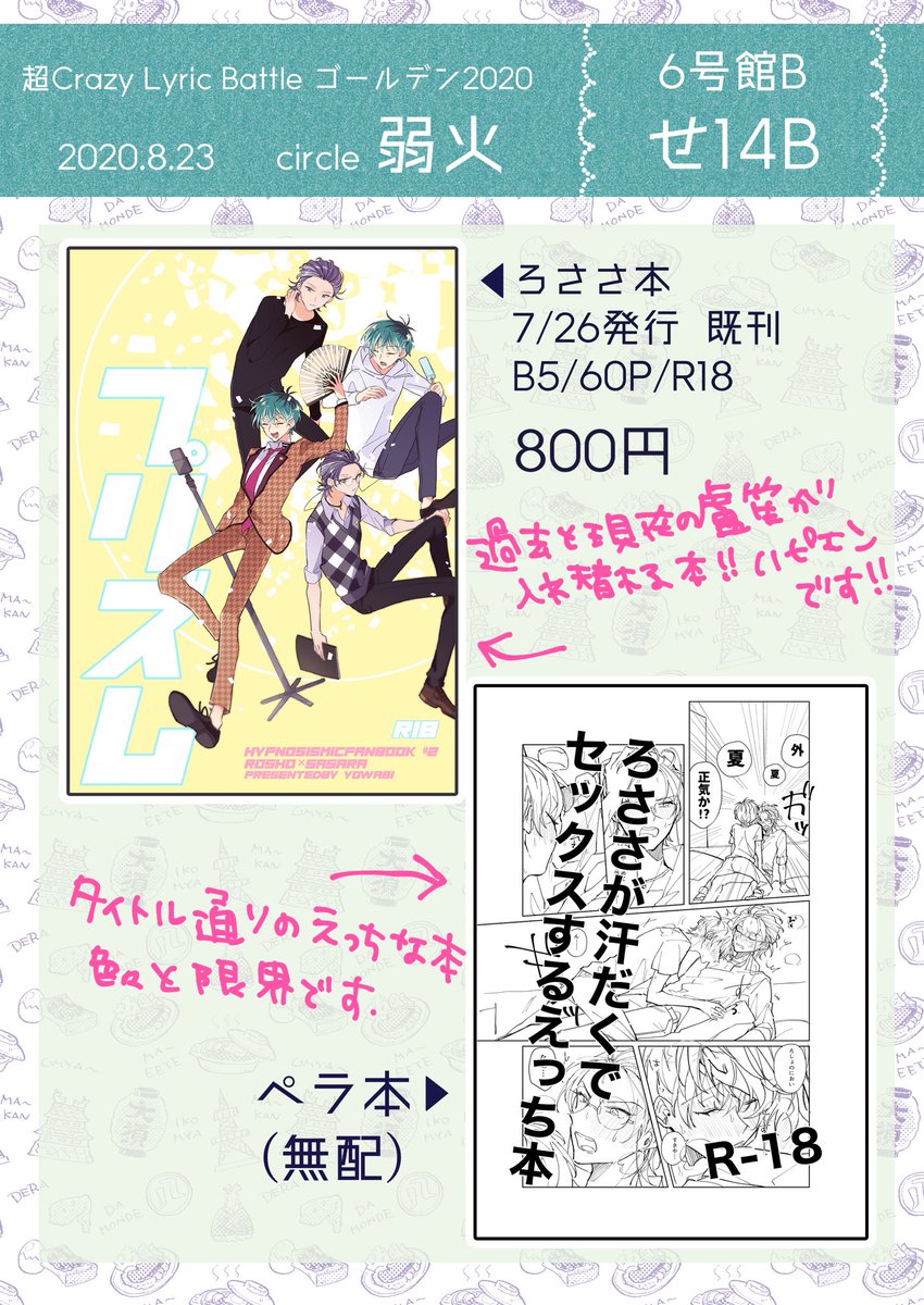 8/23 CLB超ゴールデン2020
サークル【弱火】のおしながきです!
新刊はないですが、エアコンが壊れた部屋で汗だくになるろささペラ本を用意しました
7/26の新刊『プリズム』も持っていきます
どうぞよろしく? 