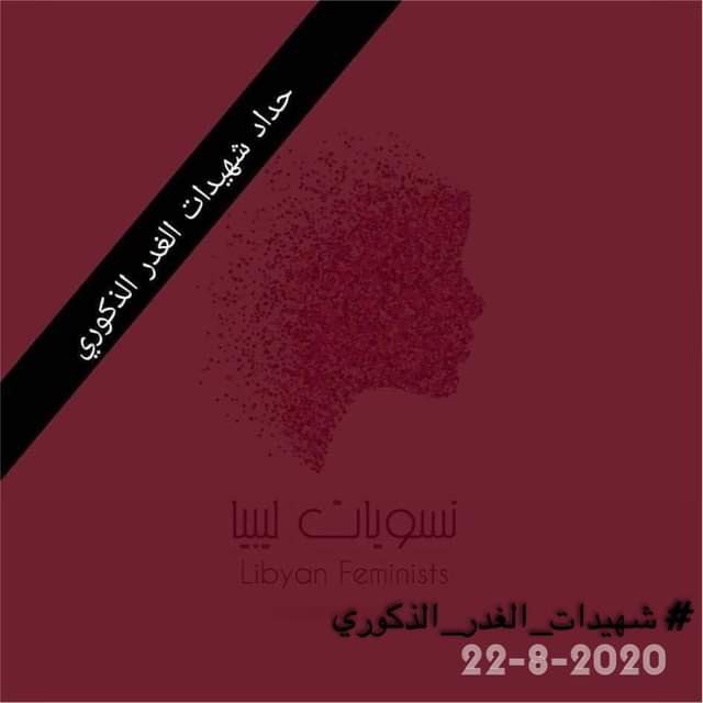 ســـــــاد عنــف ✋🏻🚫
#شهيدات_الغدر_الذكوري
#حداد_شهيدات_الغدر_الذكوري
#العدالة_لشهيدات_الغدر_الذكوري
#ليبيا
22-08-2020