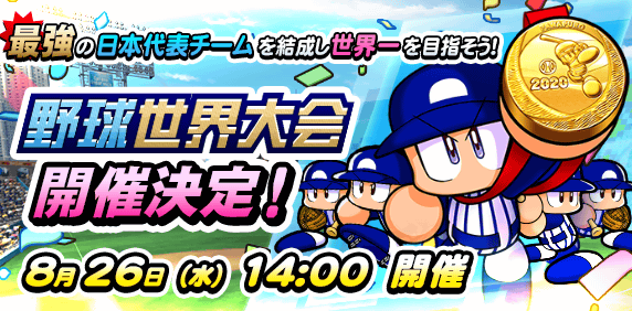 パワプロアプリ公式 スタジアムイベント 野球世界大会 開催決定 日本代表チームを率いて世界中の代表チームと試合をして 金メダル獲得を目指す期間限定イベントだよ 目玉報酬はsr ワールドクラス 猪狩 守くん 8 26 水 14時からの開催を楽しみに待っ