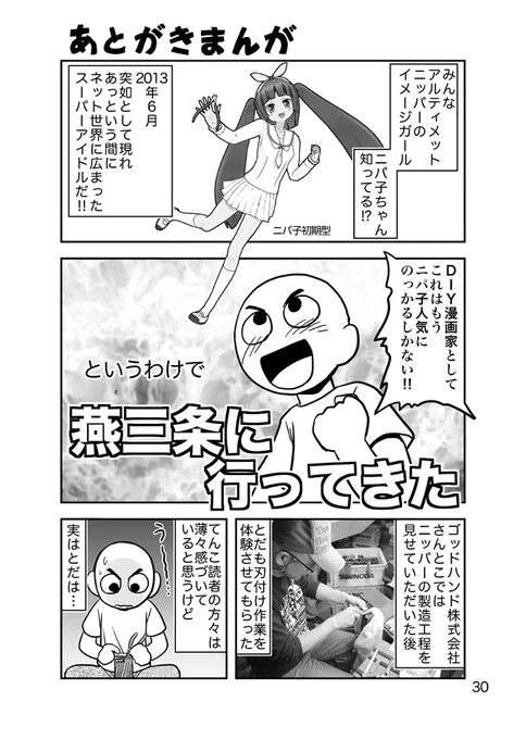 同人誌作るために取材に行ったのは2014年。「てんこの刻印入れたニッパー作りましょう!」って角田社長に提案されたときは超嬉しかった(^^)パッケージのジャケットはニパ兄の手作り。出展した幕張メッセのDIYショウに名古屋から買いに来た人もいた。 #達者でなニパ子 #ニパ子の思い出 