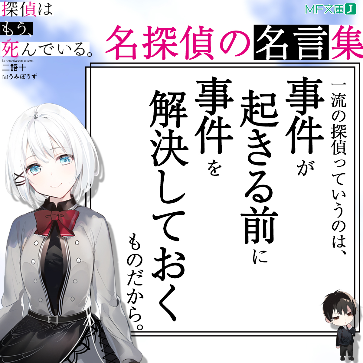 Uzivatel 探偵はもう 死んでいる たんもし 公式 Tvアニメ7月放送開始 原作 コミックス5月発売予定 Na Twitteru 一流 の探偵っていうのは 事件が起きる前に事件を解決しておくものだから たんもし 名探偵の名言集