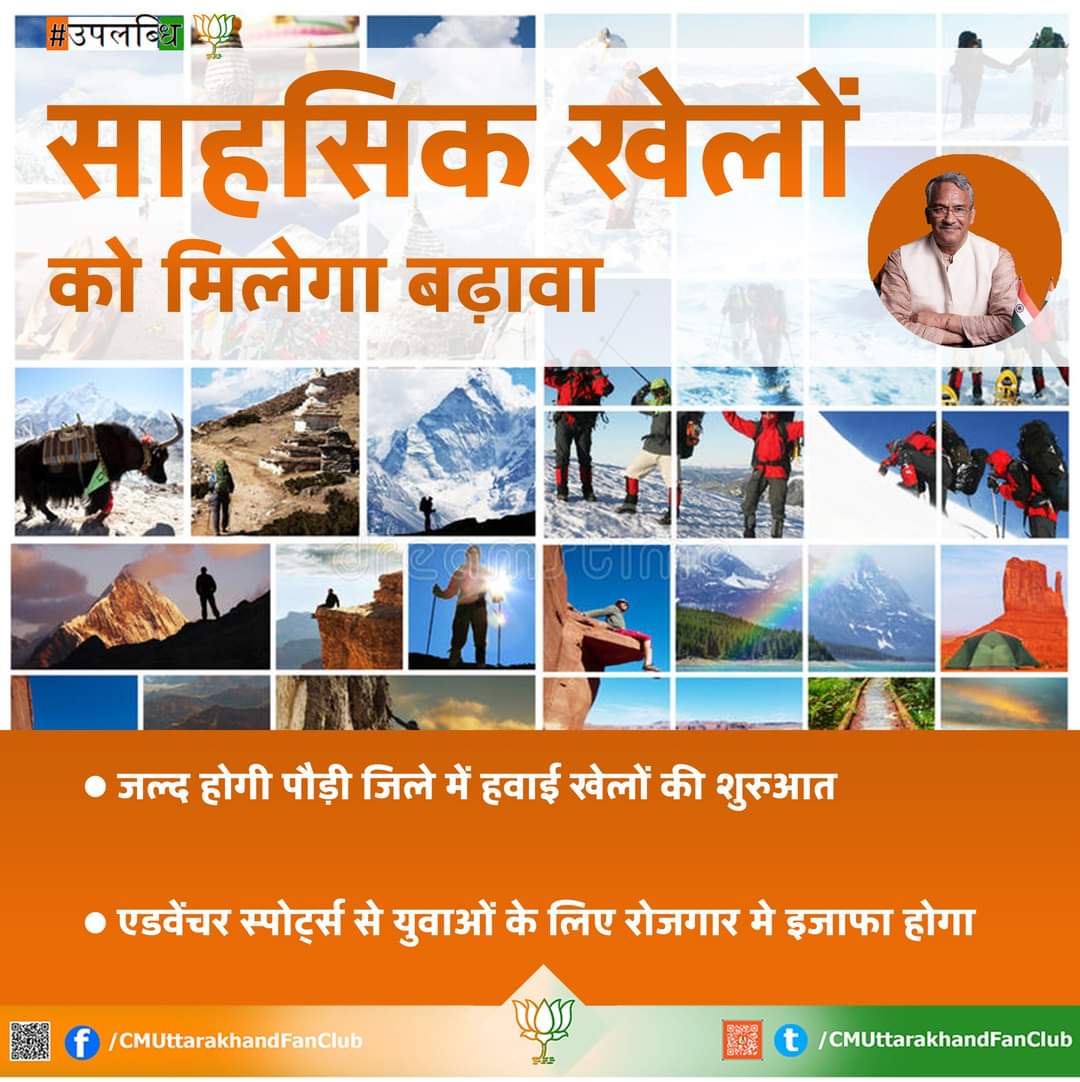 साहसिक खेलों को मिलेगा बढ़ावा
#cmuttarakhandfanclub
#trivendrasinghrawat
#BJP4UK