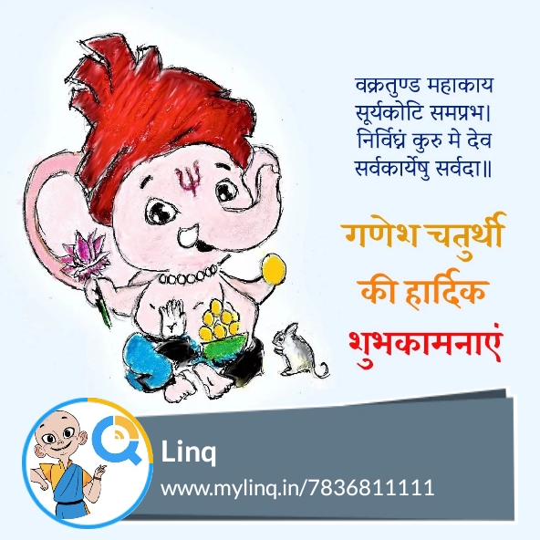 Talk2Linq's tweet photo. गणपति बाप्पा मोरया, मंगल मूर्ति मोरया।
आप सभी को गणेश चतुर्थी की ढेरों शुभकामनाएं !

Ganpati Bappa Morya! Mangal Murti Morya! Wish you all a very happy and blessed Ganesh Chaturthi!

#GaneshChaturthi #Ganeshotsav2020 #GanapathiBappaMoriya #smallbusinessowners #DreamBigDoBig https://t.co/5fCIAqN9vy