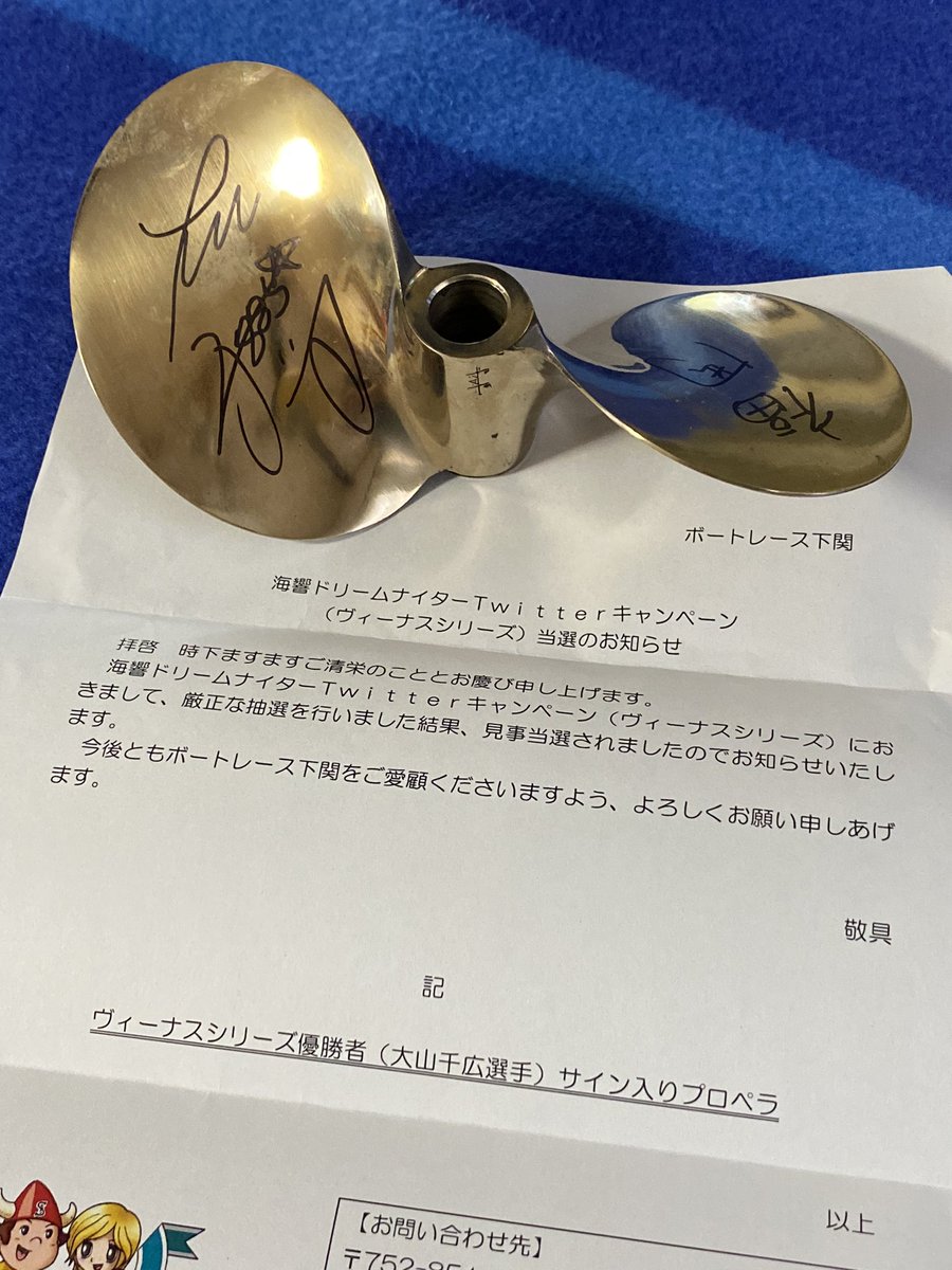 競艇選手、大山千広のサイン入りプロペラ