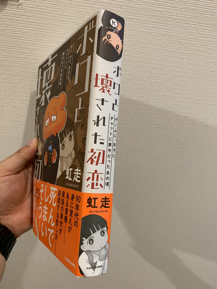 虹走さんの
ボクと壊された初恋の単行本届いてたー

この作品きっかけでフォローしたから
感慨深い

わかってたけど分厚っ!? 