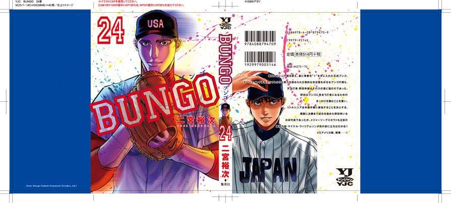 9月19日(土)にBUNGOーブンゴー24巻が発売します。
カバー案は以下のどれか。
迷いましたが、僕は決めました。

皆様はどれが良きと思われますでしょうか。 