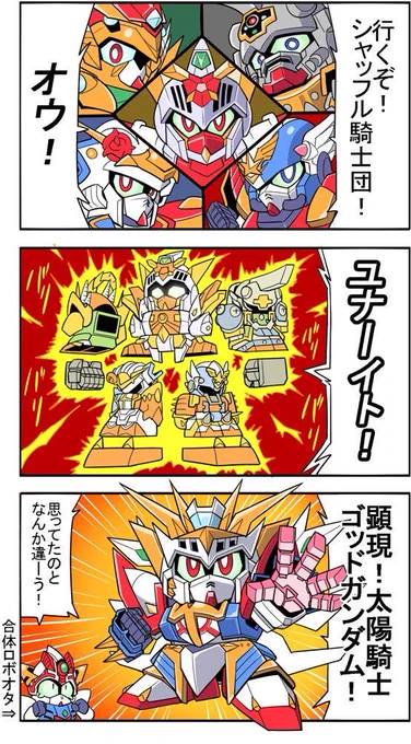 合体するガンダム良いですよね
太陽騎士ゴッドガンダムもそうなんですよ 