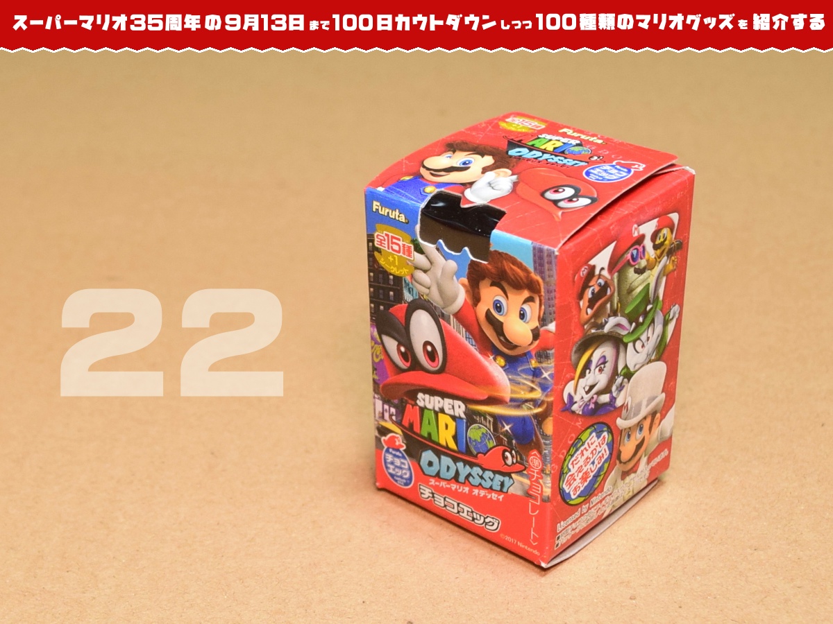 スーパーマリオ35周年の日まで100種類のマリオグッズを紹介】あと22日