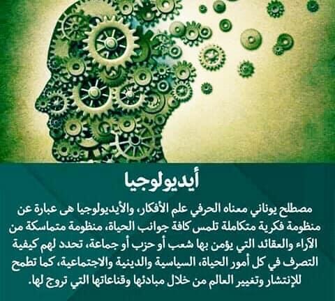 معنى الايدولوجيا ..!

في الصورة المرفقة ..

#ثقف_نفسك
#غرد_بصورة 
#أروع_الصور 
-
