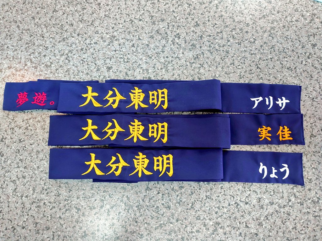 Twitter 上的 スポジョイ陸 スポーツjoy陸上 ハチマキ見ると テンションが上がります 大分東明高校 佐伯豊南高校 楊志館高校 新人戦に向けて気合い入ってますね 1本から作れますよ ハチマキ刺繍 T Co Thnbeosibg Twitter