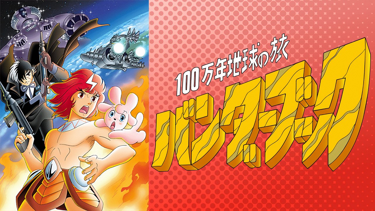 ナカっち ２４時間テレビ アニメスペシャル 第１回１９７８年８月２７日 １００万年地球の旅 バンダーブック 10時 12時の時間帯 １時間３５分 手塚治虫 バンダーブック T Co 577ndigspu Twitter