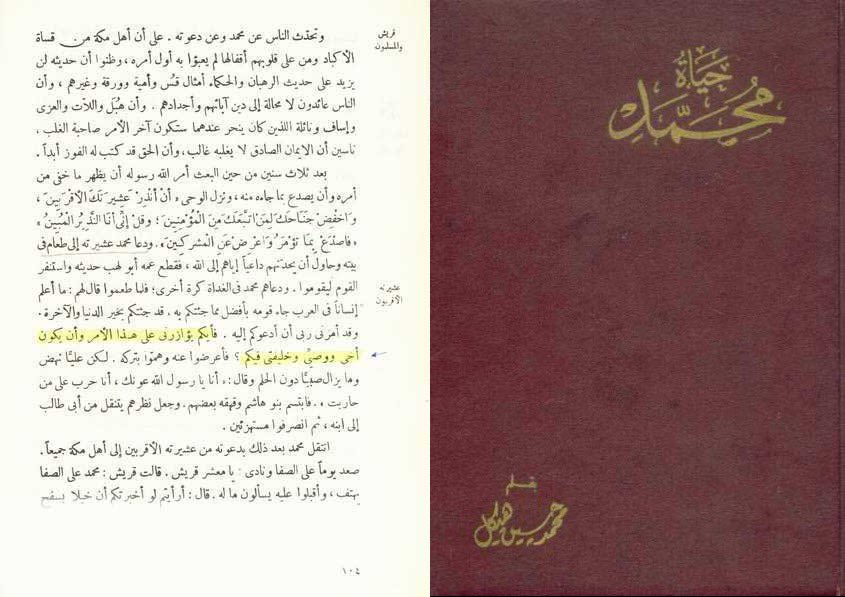 كتاب «حياة محمد» ﷺ للمرحوم محمد حسين هيكل لم يسلم من تحريفهم نكاية بالشيعة