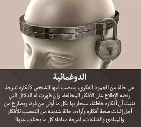 معنى مصطلح الدوغمائية ..!

في الصورة المرفقة .

#غرد_بفائدة 
#غرد_بصورة 
#أروع_الصور