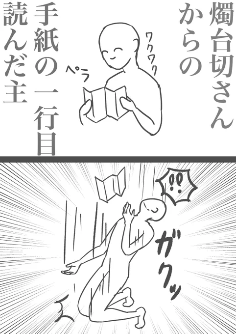 燭台切さんからの手紙の一行目を読んだワイ 