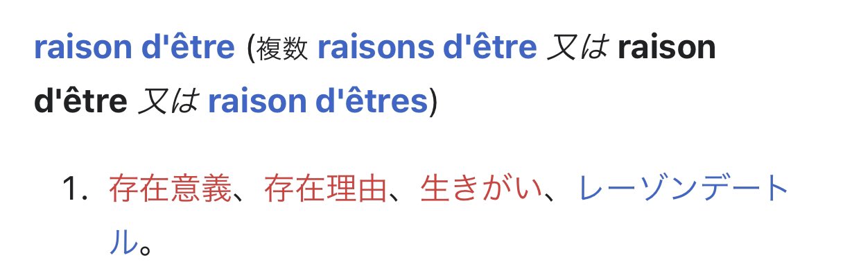 く り っ ち Pa Twitter Raison D Etre レゾンデートル 主な意味 存在意義 存在理由 生きがい T Co Kwgrjlp1eo Twitter