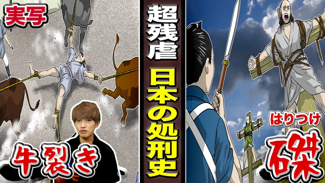 ヒューマンバグ大学 本日バガーズ公開します 日本でかつてとんでもない処刑が実際に行われていました 牛裂きの刑 磔 はりつけ の刑 まだまだあります なぜこのような残虐な処刑が行われたのか T Co Ygcrbbdqw1 ヒューマンバガーズ 本日