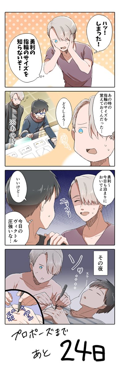 【YOI/ヴィク勇】プロポーズまであと24日

#プロポーズまであとn日 