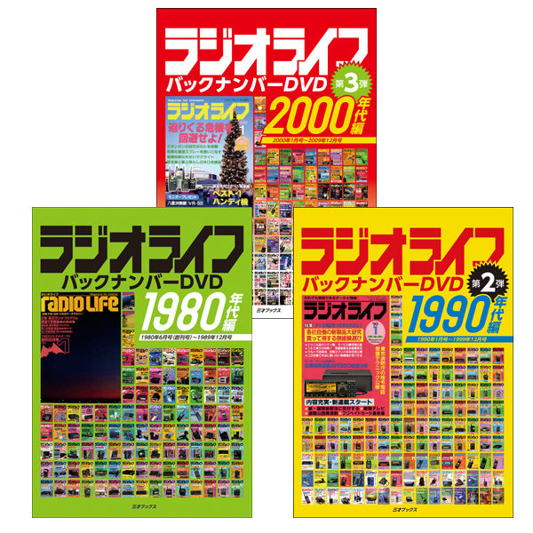 Sansai Densho ラジオライフは1980年に創刊 そこから09年まで バックナンバー30年分346冊をpdfしてdvdに収録 1980年代編 1990年代編 00年代編 の3本をまとめて買うと55 オフ 日本の現代史を独自の視点で切り取ったユニークな資料になっ