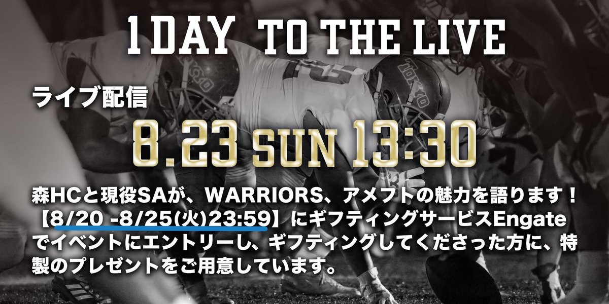 東京大学アメフト部warriors On Twitter Engateとライブ配信が連携したプレゼント企画もご用意しています 8 20 8 25 火 23 59まで Engate内でイベントにエントリーしてギフティングしてくださった方に スマホ壁紙やステッカーなどをプレゼントいたします Https