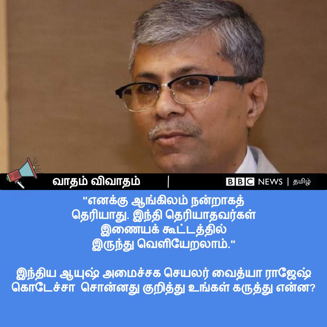 bbctamil's tweet image. #வாதம்_விவாதம்  | &quot;எனக்கு ஆங்கிலம் நன்றாகத் தெரியாது. இந்தி தெரியாதவர்கள் இணையக் கூட்டத்தில் இருந்து வெளியேறலாம்.&quot;

இந்திய ஆயுஷ் அமைச்சக செயலர் வைத்யா ராஜேஷ் கொடேச்சா சொன்னது குறித்து உங்கள் கருத்து என்ன?