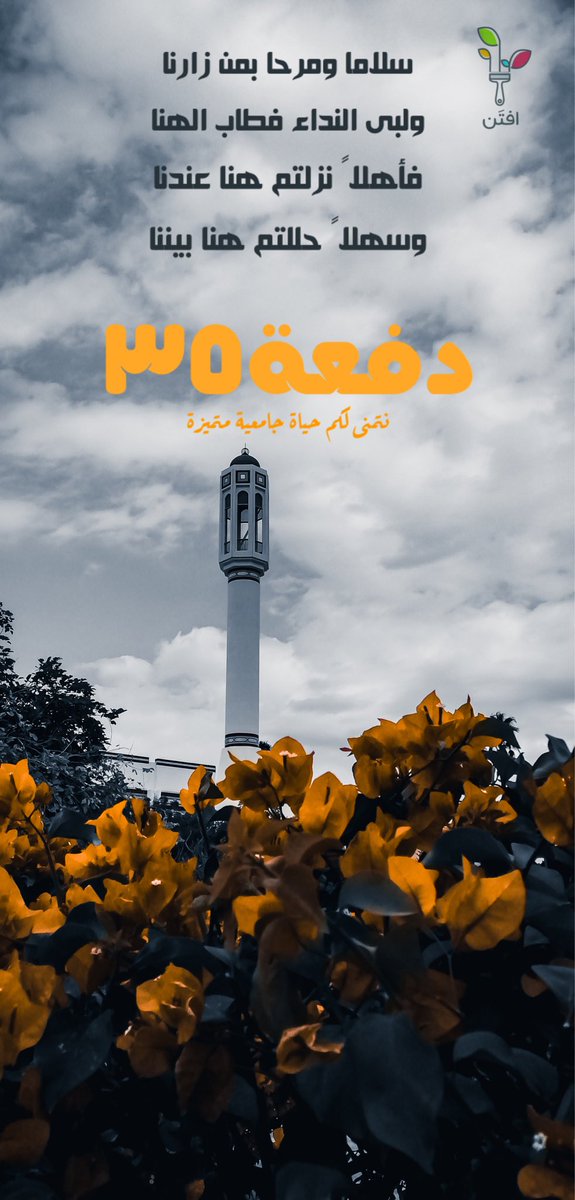 Efftan1's tweet photo. فريق افتَن التطوعي يهنئكم على نتائج القبول 
وأهلًا بكم في جامعة السلطان قابوس ✨🤍
نتمنى لكم حياة جامعية متميزة.
#دفعة_٣٥ #جامعة_السلطان_قابوس 
#القبول_الموحد @SQUCOFFEE @Squ_2013 @SQU_Info https://t.co/GP8CuLDTd9