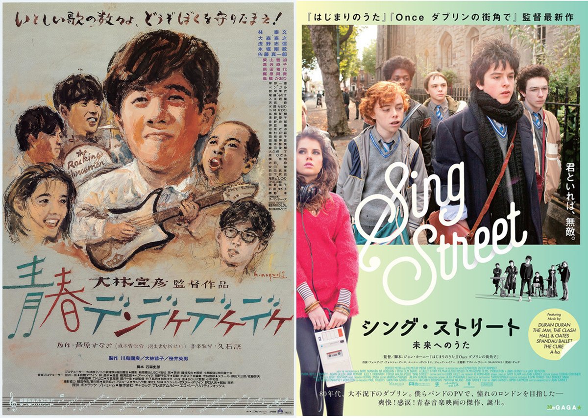 塚口サンサン劇場 バンドやろうぜ 邦画と洋画の青春ロック映画の名作の特別上映決定 大林宣彦監督による青春映画 の大傑作 1992年公開 青春デンデケデケデケ と ジョン カーニー監督の傑作青春バンドストーリー 16年公開 シング ストリート