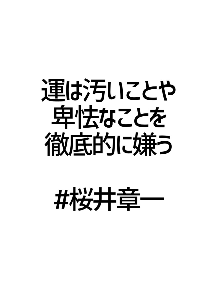 みんなの厳選名言集 運は汚いことや 卑怯なことを 徹底的に嫌う 桜井章一 名言 格言 金言 Rt歓迎 T Co Qhyydpd38u Twitter