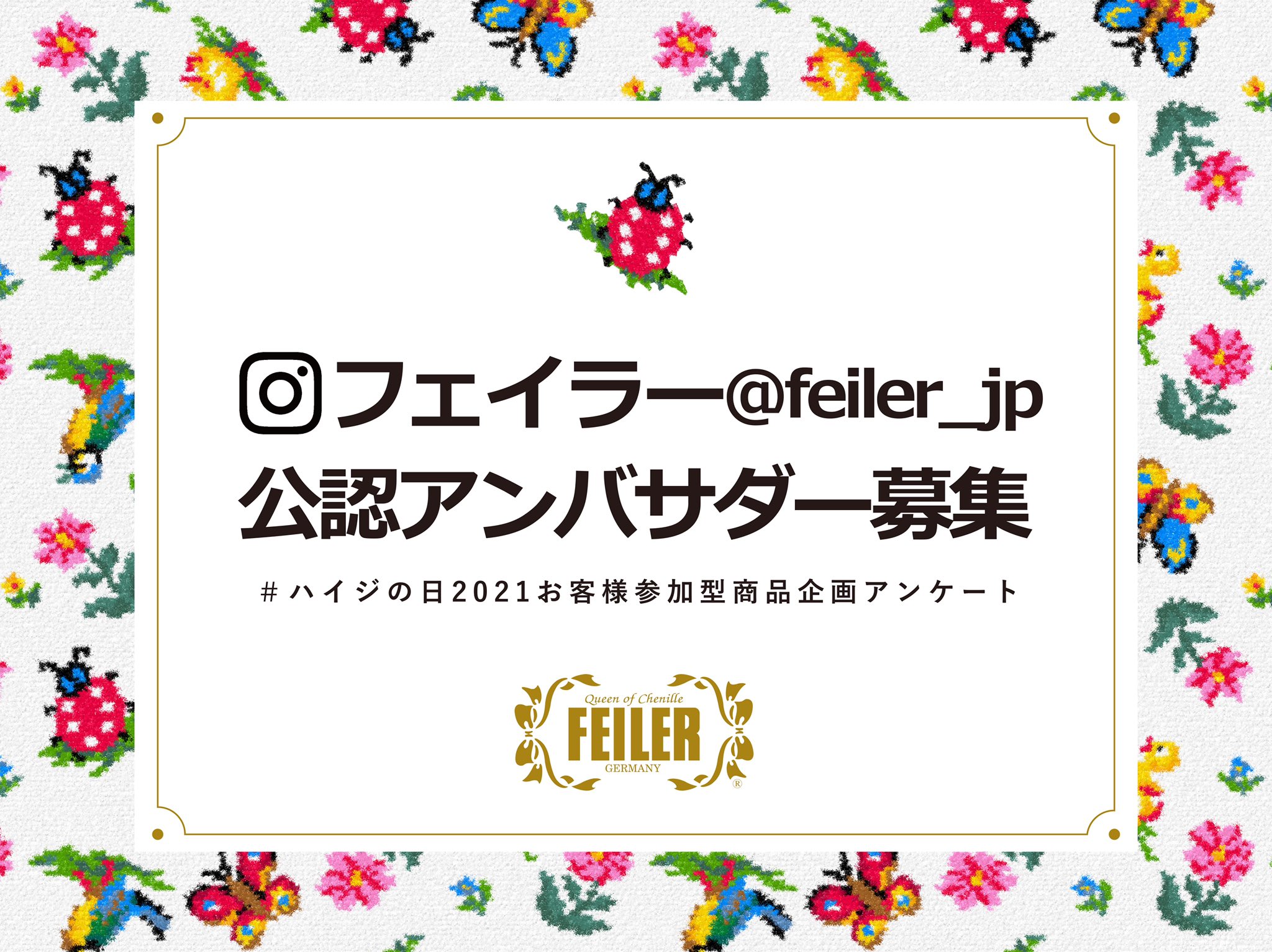 フェイラー Feiler Instagram フェイラー Feiler Jp 公認アンバサダー募集 8月30日 日 まで受付中 ドイツ シュニール織のブランド フェイラー のinstagram公認アンバサダーになりませんか 応募はアンケートに答えるだけ 詳しくはこちら