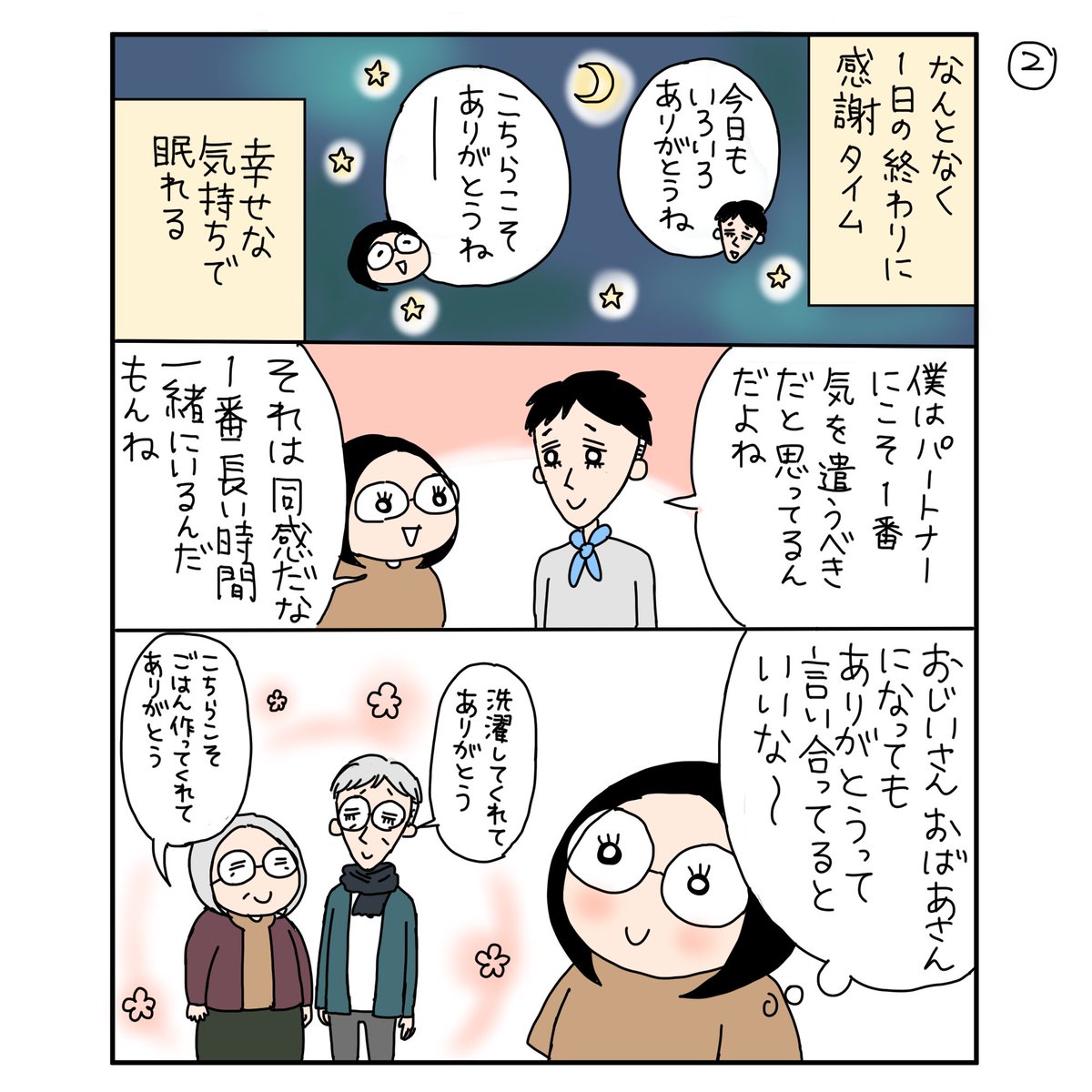 ありがとうをたくさん

#漫画が読めるハッシュタグ 
#夫婦漫画 