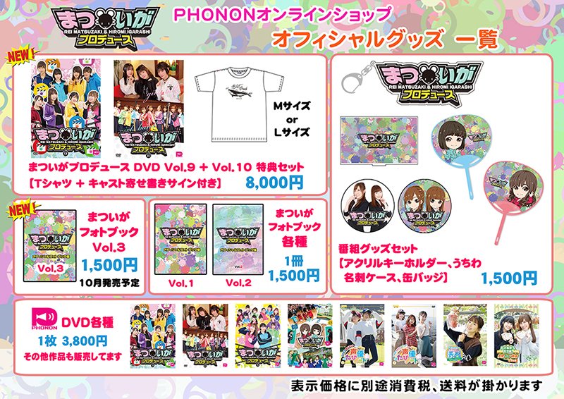 声優番組レーベルphonon 通販情報 まついがプロデュースvol 9 Vol 10 特典セット Tシャツ ニコ生特番に出演したキャスト寄書きサイン付き まついがプロデュース フォトブック Vol 3 番組グッズセットほか Phononオンラインショップにて予約