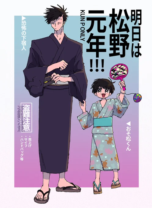 前夜祭だ〜〜!!!!!!松野元年開催おめでとうございます!!!明日現地へ行かれる皆様はサイフを集めるのが趣味の男にお気をつけて...(^-^)
#松野元年前夜祭 #松野元年自宅勢 