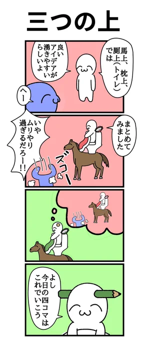 四コマ漫画
「三つの上」 