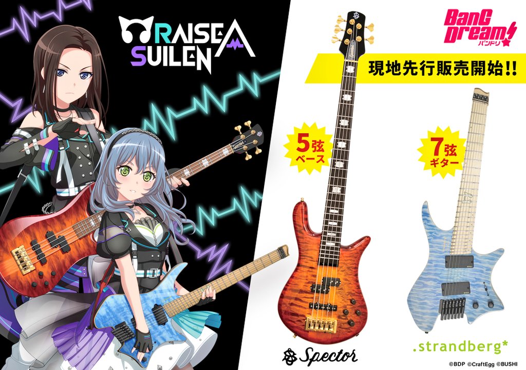 コラボレーションモデル スペック Bang Dream Raise A Suilen 特設サイト